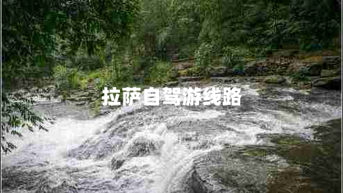 拉薩自駕游線(xiàn)路