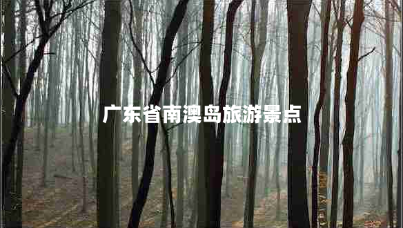 廣東省南澳島旅游景點(diǎn)