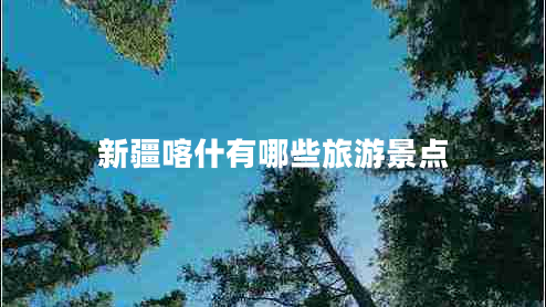 新疆喀什有哪些旅游景點(diǎn)