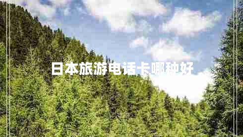 日本旅游電話(huà)卡哪種好