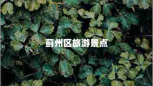薊州區旅游景點(diǎn)