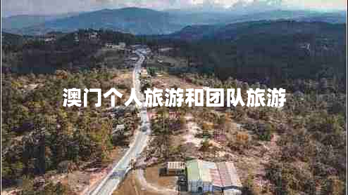 澳門(mén)個(gè)人旅游和團隊旅游