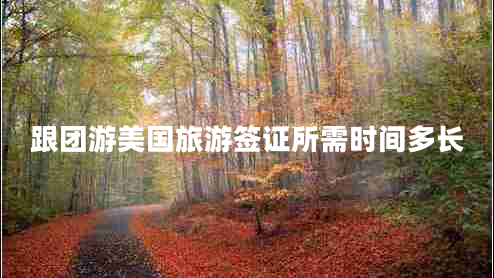 跟團游美國旅游簽證所需時(shí)間多長(cháng)