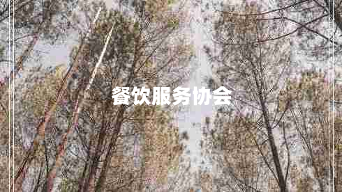 餐飲服務(wù)協(xié)會(huì )
