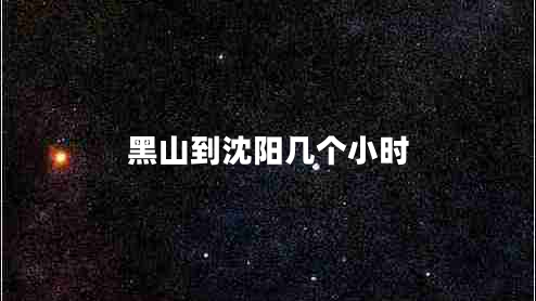 黑山到沈陽(yáng)幾個(gè)小時(shí)