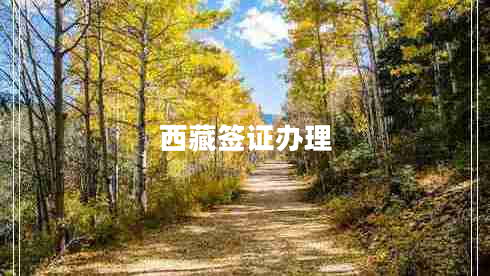 西藏簽證辦理