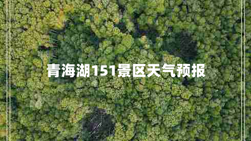 青海湖151景區天氣預報