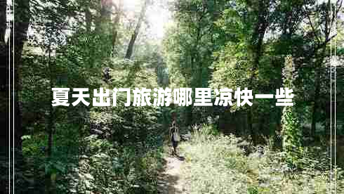 夏天出門(mén)旅游哪里涼快一些