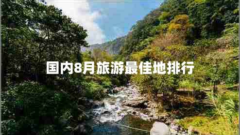 國內8月旅游最佳地排行