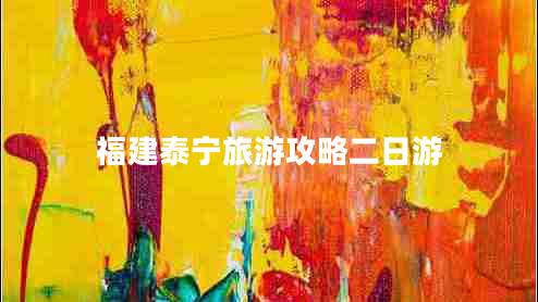 福建泰寧旅游攻略二日游