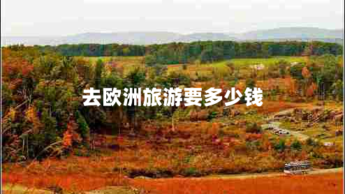 去歐洲旅游要多少錢(qián)