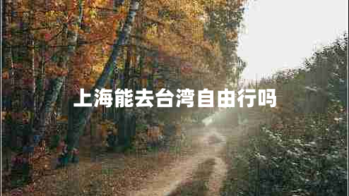 上海能去臺灣自由行嗎
