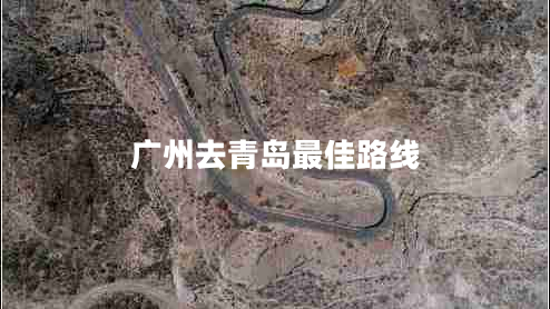 廣州去青島最佳路線(xiàn)