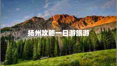 揚州攻略一日游旅游