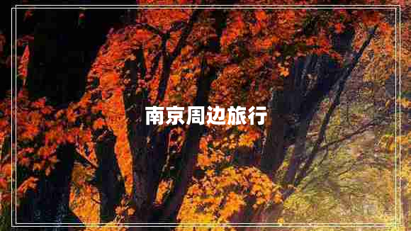 南京周邊旅行