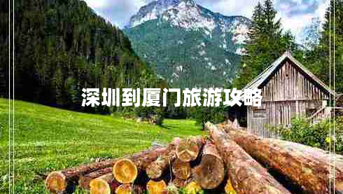 深圳到廈門(mén)旅游攻略