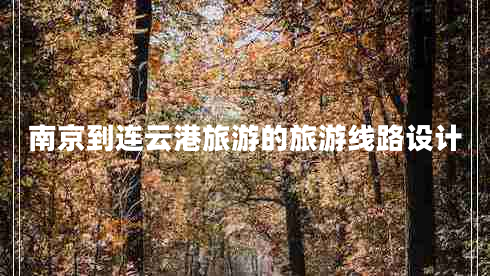 南京到連云港旅游的旅游線(xiàn)路設計