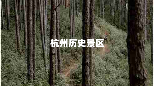 杭州歷史景區