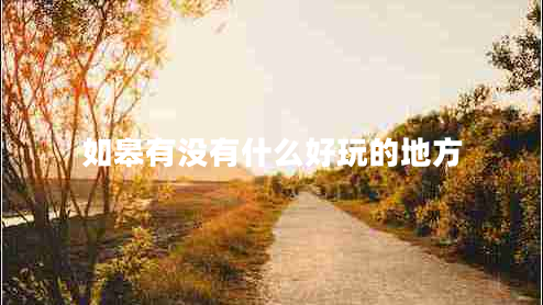 如皋有沒(méi)有什么好玩的地方