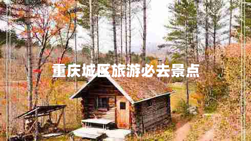 重慶城區旅游必去景點(diǎn)