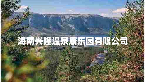 海南興隆溫泉康樂(lè )園有限公司