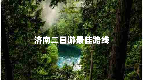 濟南二日游最佳路線(xiàn)