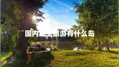 國內島上旅游有什么島