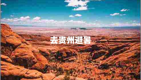 去貴州避暑