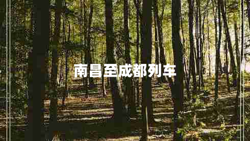 南昌至成都列車(chē)