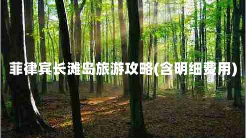 菲律賓長(cháng)灘島旅游攻略(含明細費用)