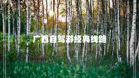 廣西自駕游經(jīng)典線(xiàn)路