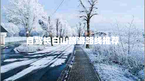 自駕長(cháng)白山旅游路線(xiàn)推薦