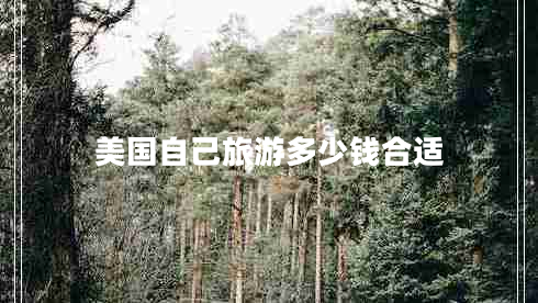 美國自己旅游多少錢(qián)合適