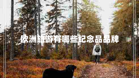歐洲旅游有哪些紀念品品牌