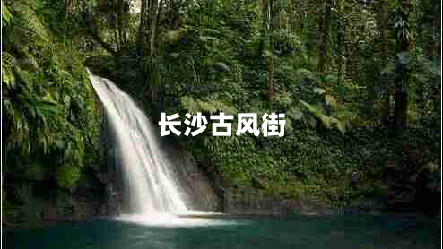 長(cháng)沙古風(fēng)街