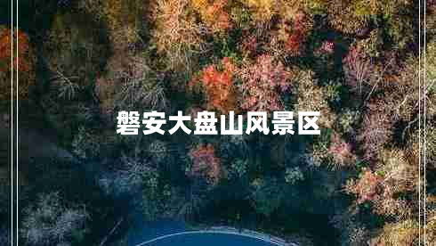 磐安大盤(pán)山風(fēng)景區