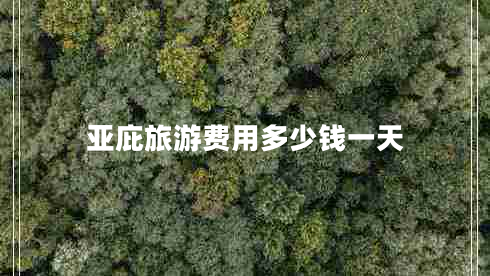 亞庇旅游費用多少錢(qián)一天