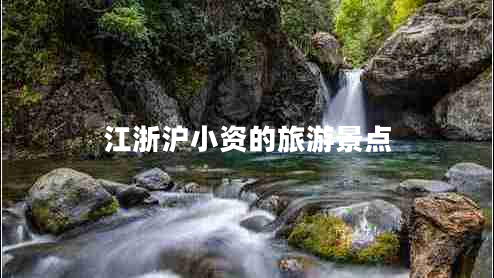 江浙滬小資的旅游景點(diǎn)