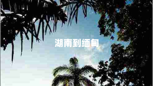 湖南到緬甸