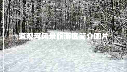 道觀(guān)河風(fēng)景旅游區簡(jiǎn)介圖片