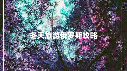冬天旅游俄羅斯攻略