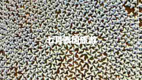 七月泰國旅游