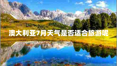 澳大利亞7月天氣是否適合旅游呢