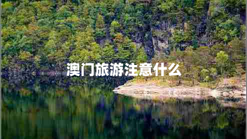 澳門(mén)旅游注意什么