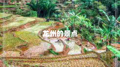 龍州的景點(diǎn)