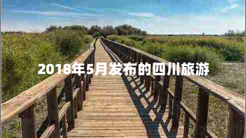 2018年5月發(fā)布的四川旅游