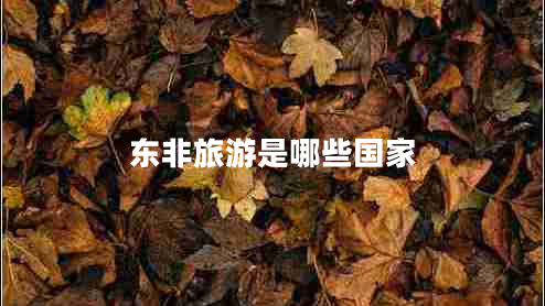 東非旅游是哪些國家