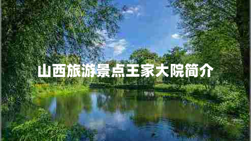 山西旅游景點(diǎn)王家大院簡(jiǎn)介