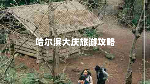 哈爾濱大慶旅游攻略
