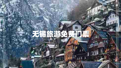 無(wú)錫旅游免費門(mén)票
